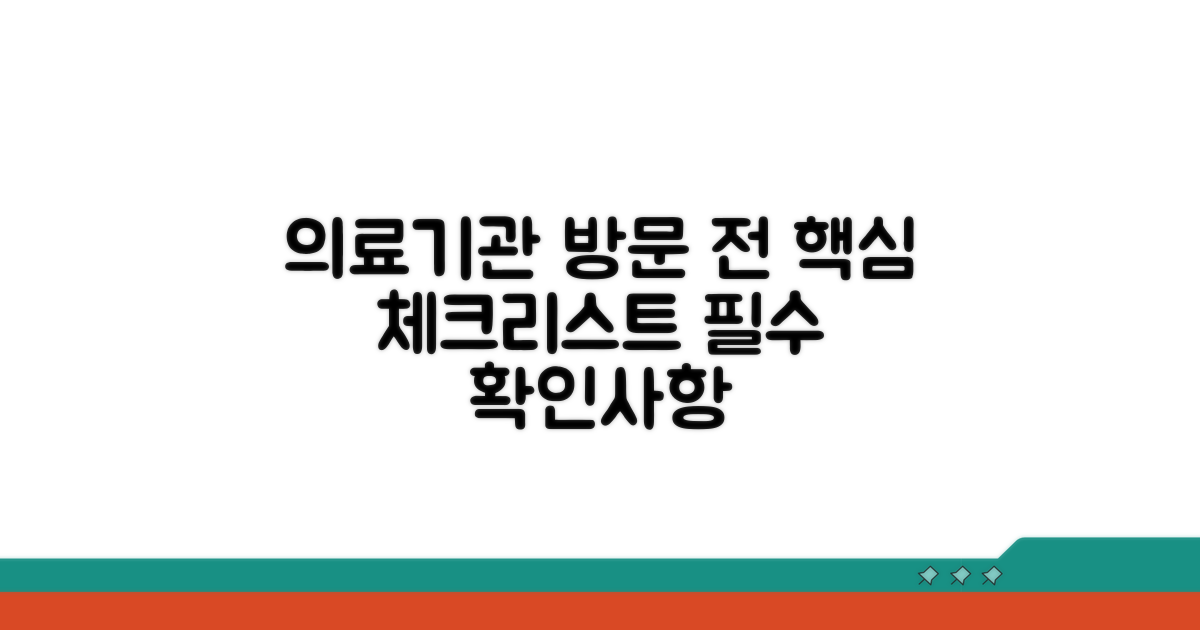 의료기관 방문 시 확인 사항