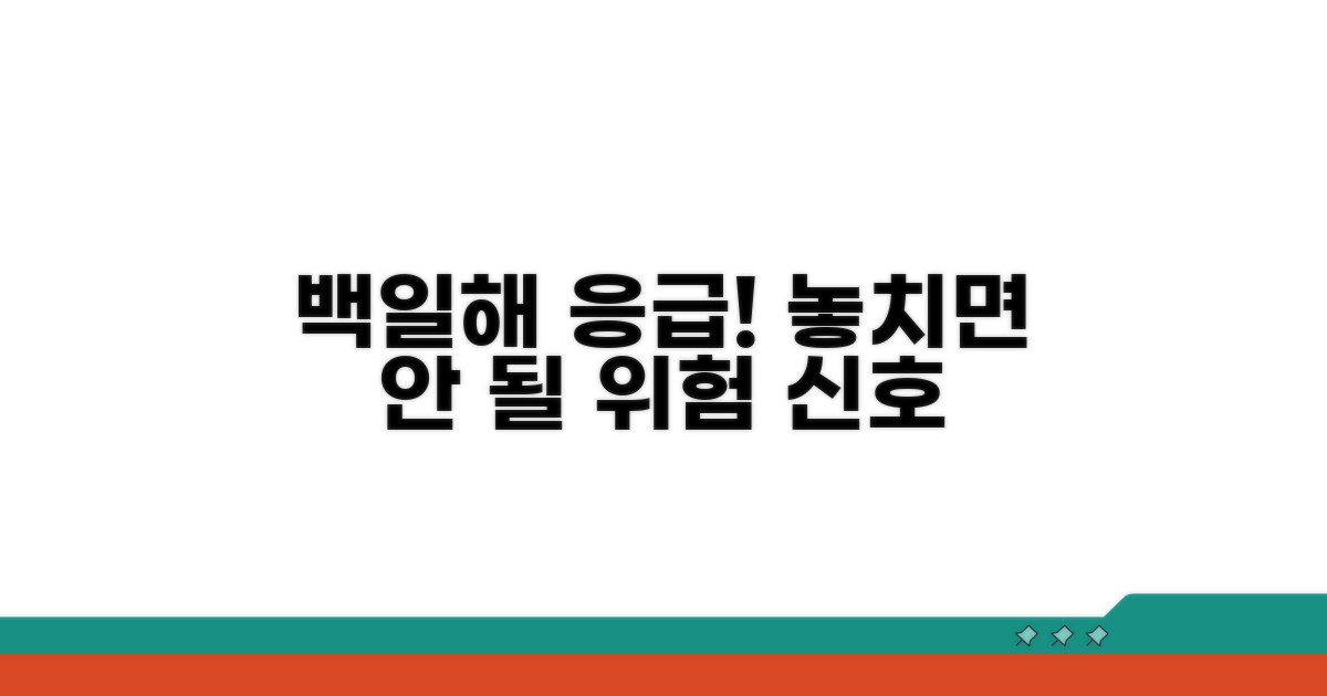 백일해 응급 신호 체크리스트