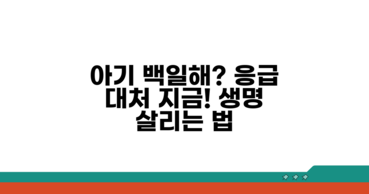 영유아 백일해 응급 대처법