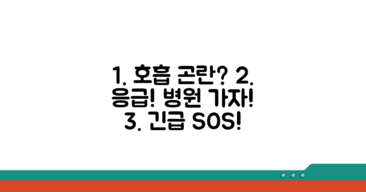 호흡 곤란 시 즉시 병원 방문