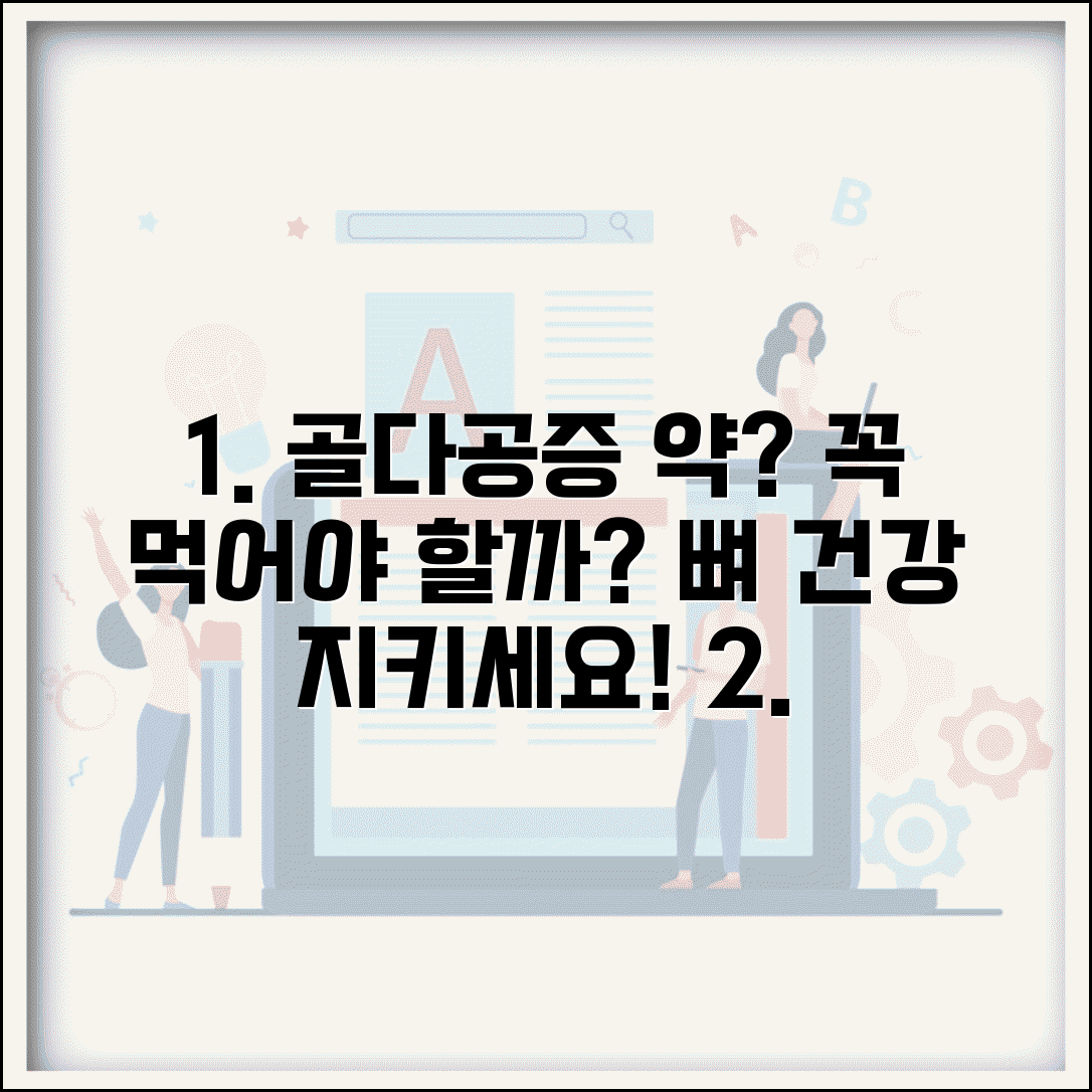 골다공증 약 꼭 먹어야 하나요 | 골다공증치료 | 뼈건강 | 예방