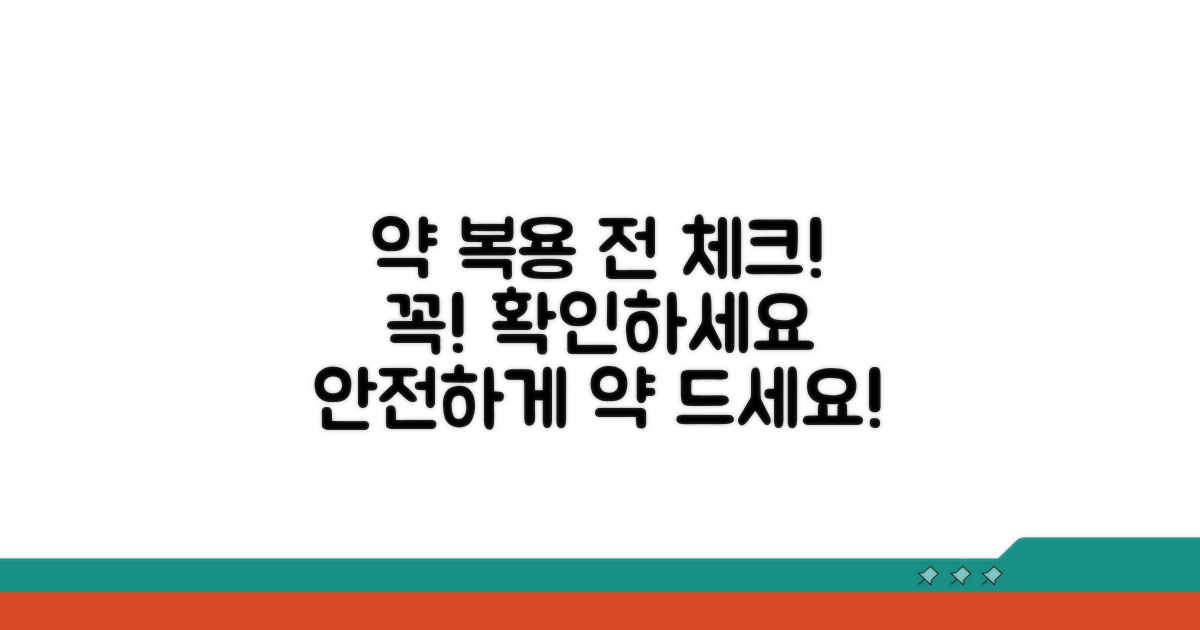 약 복용 전 주의사항 체크리스트