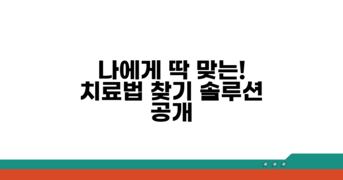 나에게 맞는 치료법 찾는 법