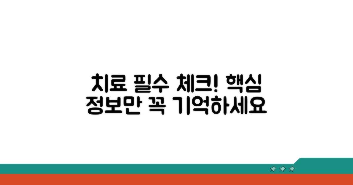 치료 시 꼭 알아야 할 핵심 정보