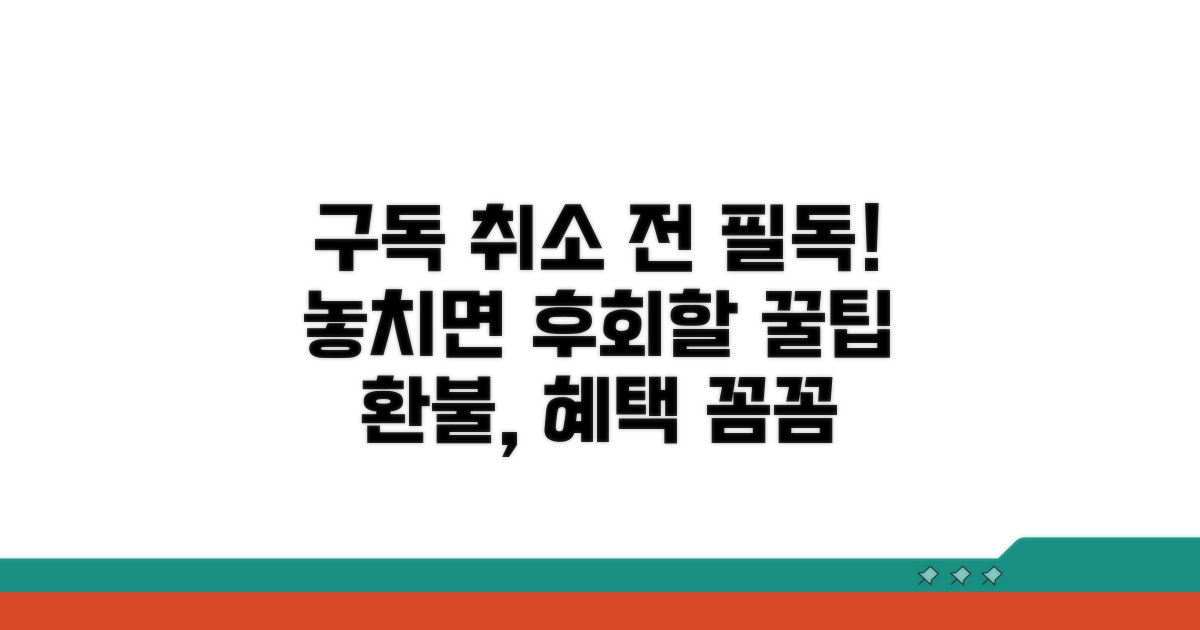 구독 취소 시 유의사항