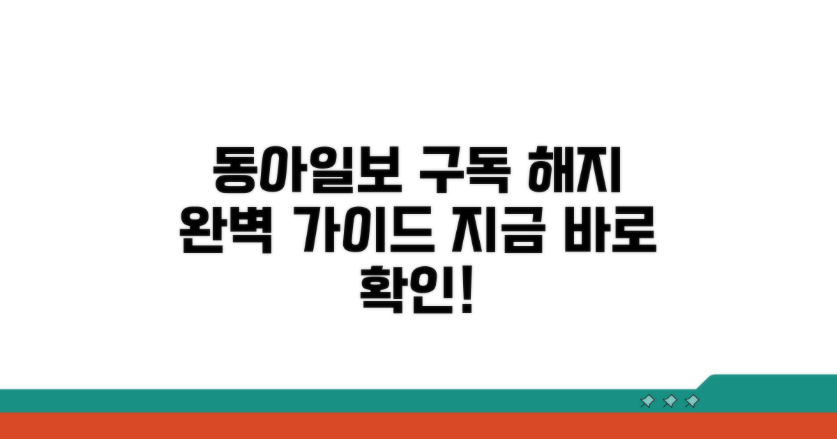 동아일보 구독 철회 가이드