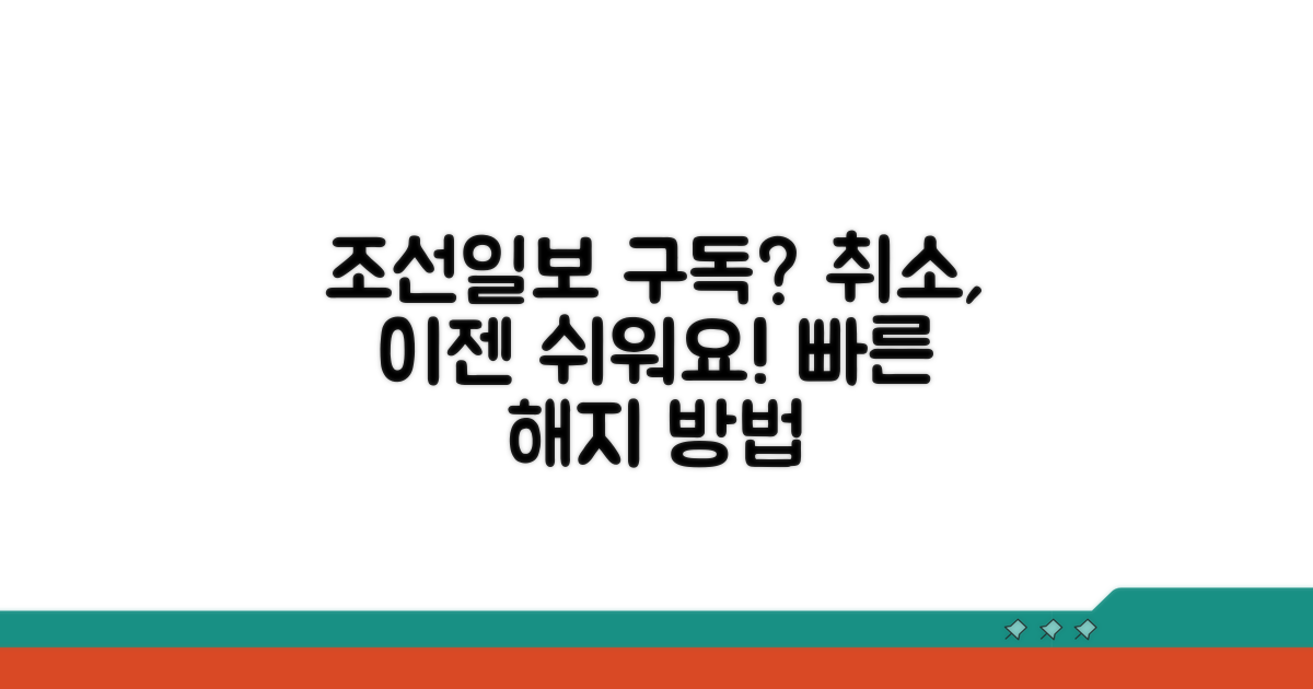 조선일보 구독 취소 방법
