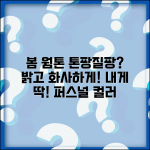 퍼스널 컬러 봄 특징 | 웜톤 밝은 색상 + 어울리는 색깔
