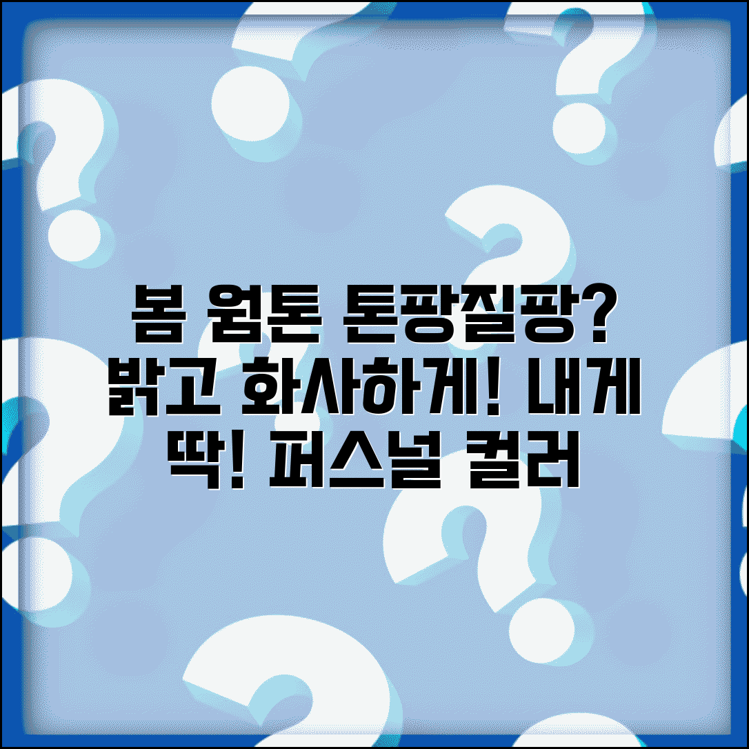 퍼스널 컬러 봄 특징 | 웜톤 밝은 색상 + 어울리는 색깔