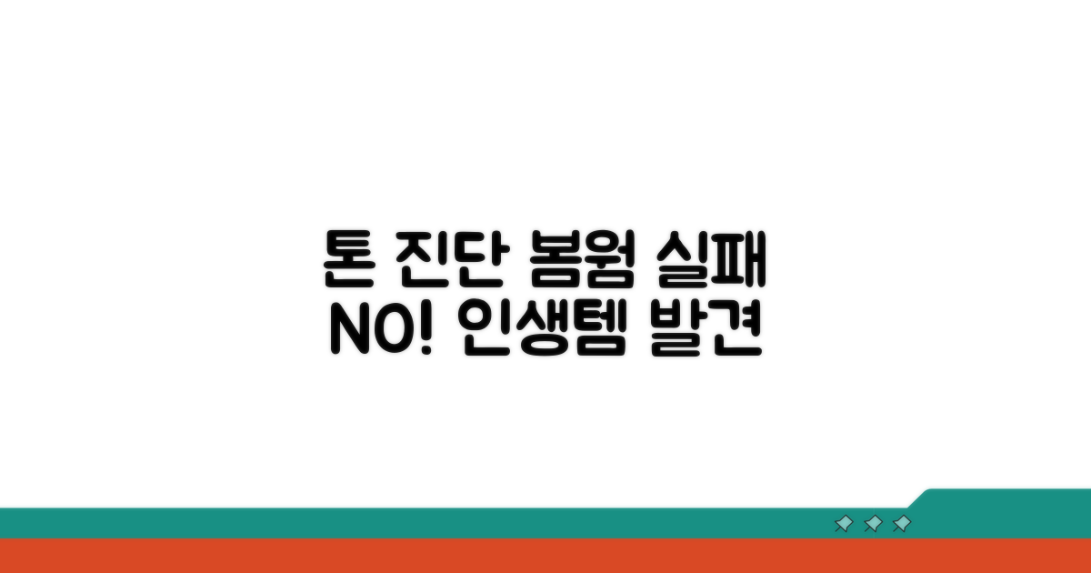 톤 진단, 봄웜 실패 없는 선택
