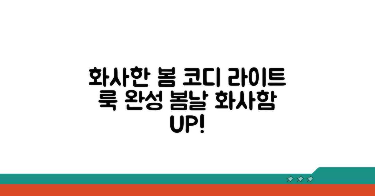 봄 라이트, 화사함 더하는 코디