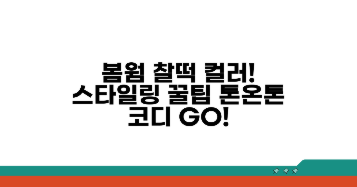 봄웜 컬러, 스타일링 꿀팁