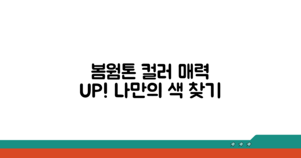 봄웜톤, 매력적인 컬러 특징
