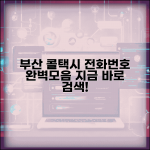 부산 콜택시 업체 | 부산 지역 콜택시 전화번호 완벽모음