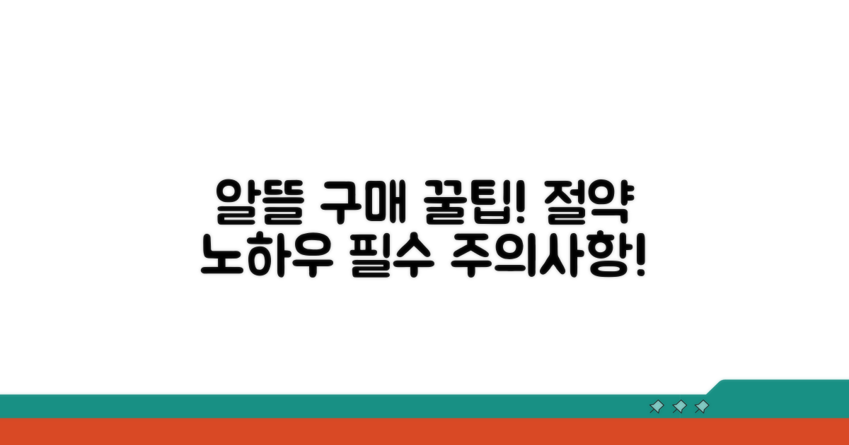 알뜰 이용 꿀팁과 주의사항