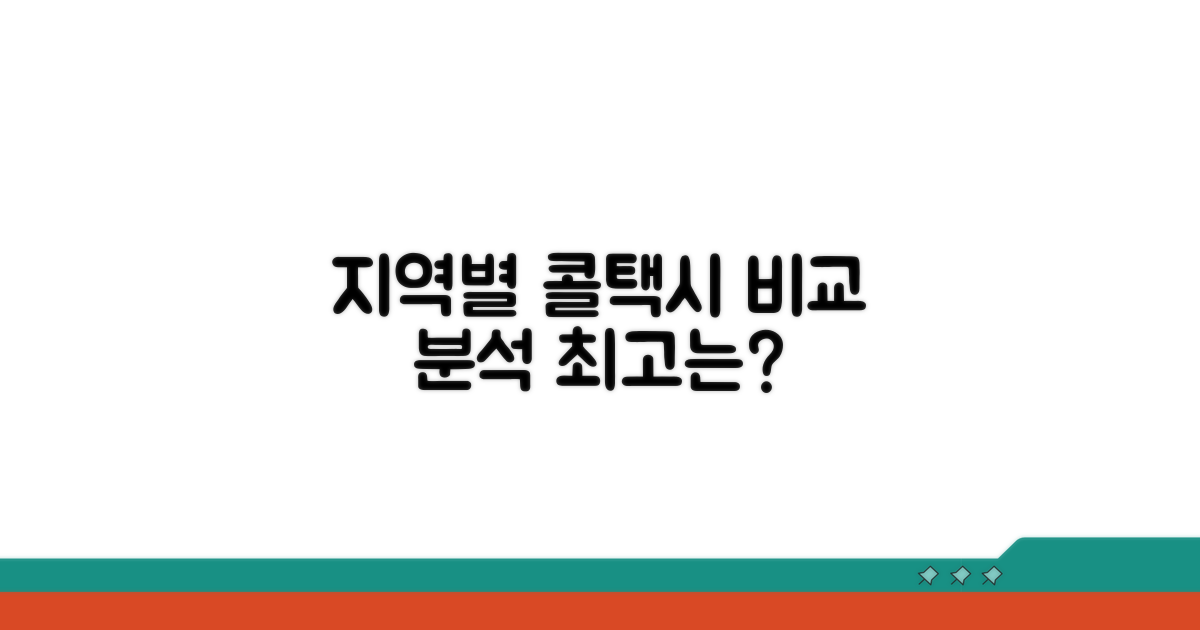 지역별 인기 콜택시 비교 분석