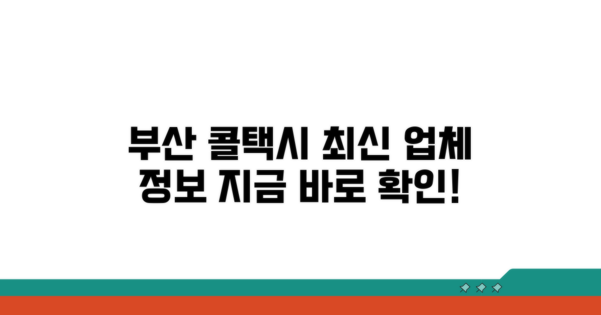 부산 콜택시 업체 최신 정보