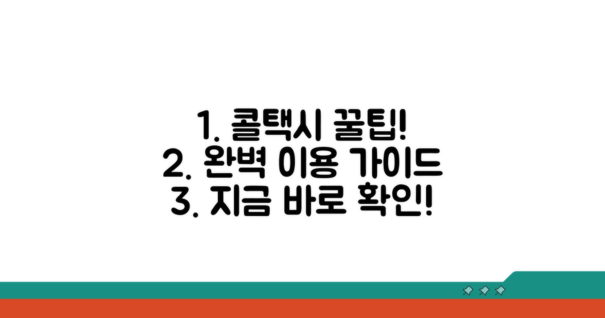 콜택시 이용 방법 완벽 가이드