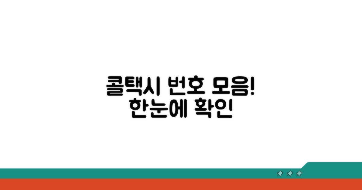 주요 콜택시 전화번호 한눈에