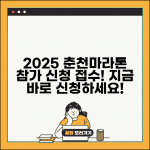 2025 춘천마라톤 접수 | 춘천마라톤 대회 참가 신청과 접수 방법
