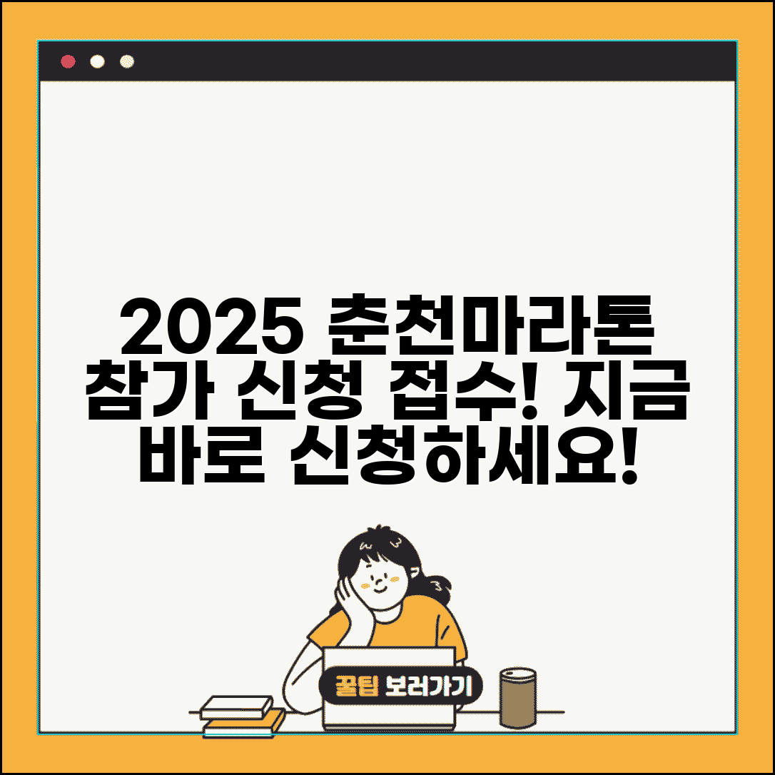 2025 춘천마라톤 접수 | 춘천마라톤 대회 참가 신청과 접수 방법