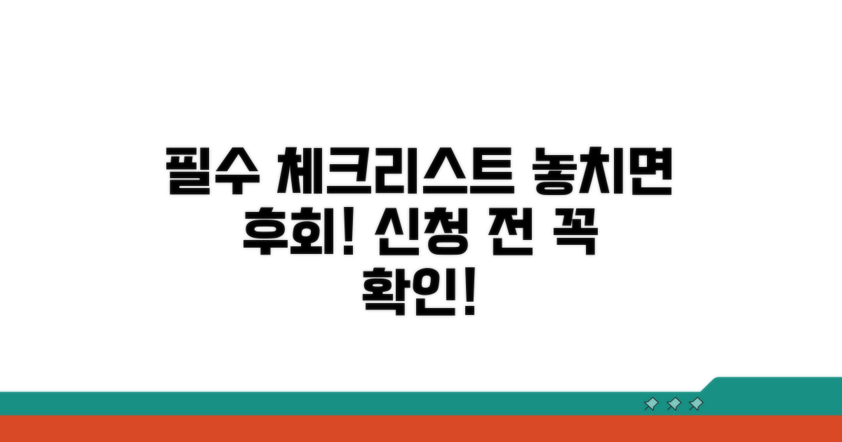 신청 전 필수 체크리스트