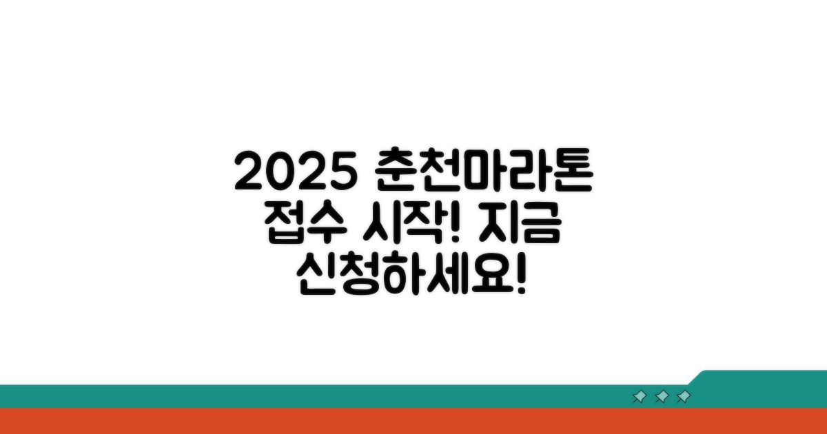 2025 춘천마라톤 접수 시작!