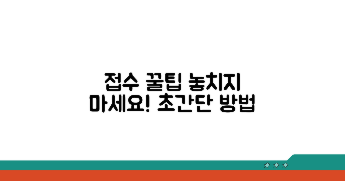 놓치지 않는 접수 꿀팁