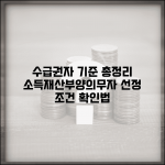 수급권자 기준 완벽정리 | 소득기준 | 재산기준 | 부양의무자 기준 | 선정 조건 | 확인방법