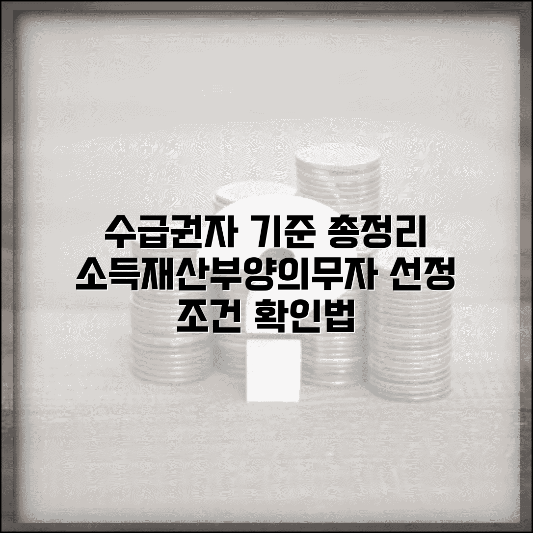 수급권자 기준 완벽정리 | 소득기준 | 재산기준 | 부양의무자 기준 | 선정 조건 | 확인방법