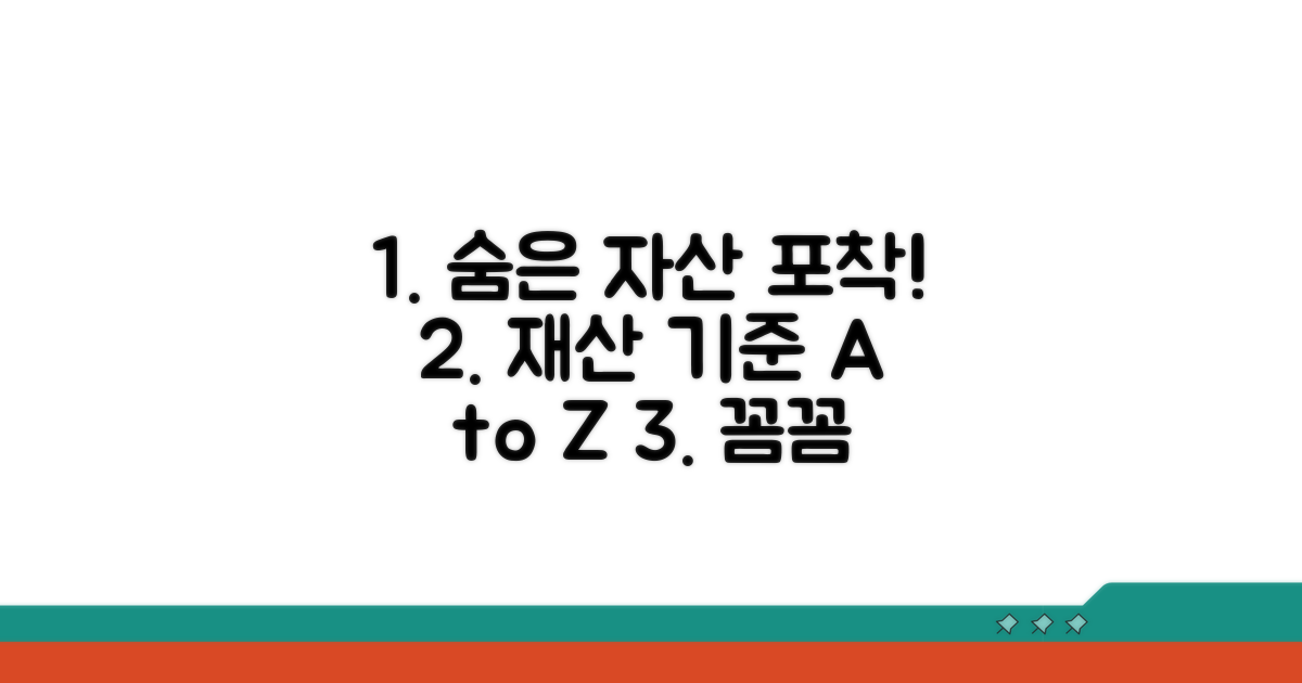 재산 기준: 숨은 자산까지 꼼꼼히