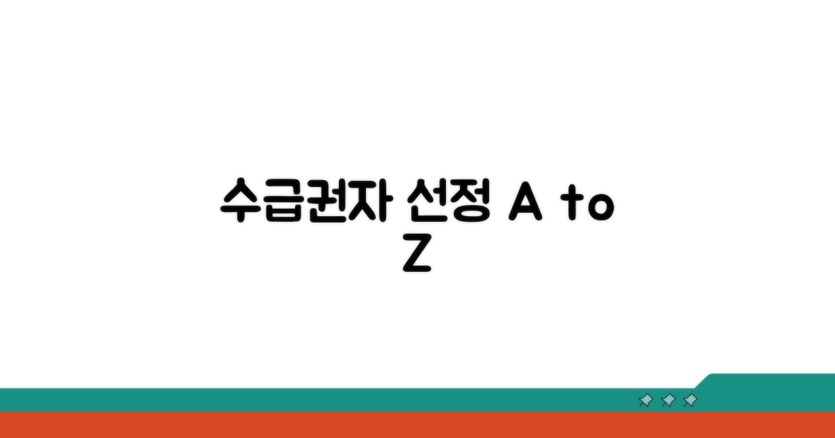 수급권자 선정, 이것만 알면 끝!