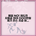 소상공인 폐업점포 재도전 장려금 | 재창업 지원금 신청 | 재기 프로그램 안내