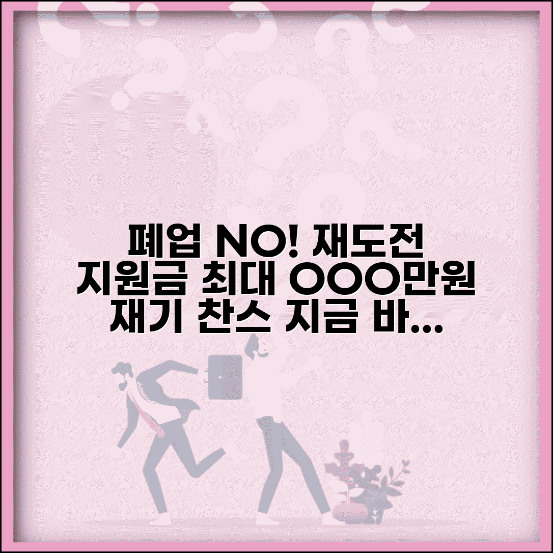 소상공인 폐업점포 재도전 장려금 | 재창업 지원금 신청 | 재기 프로그램 안내