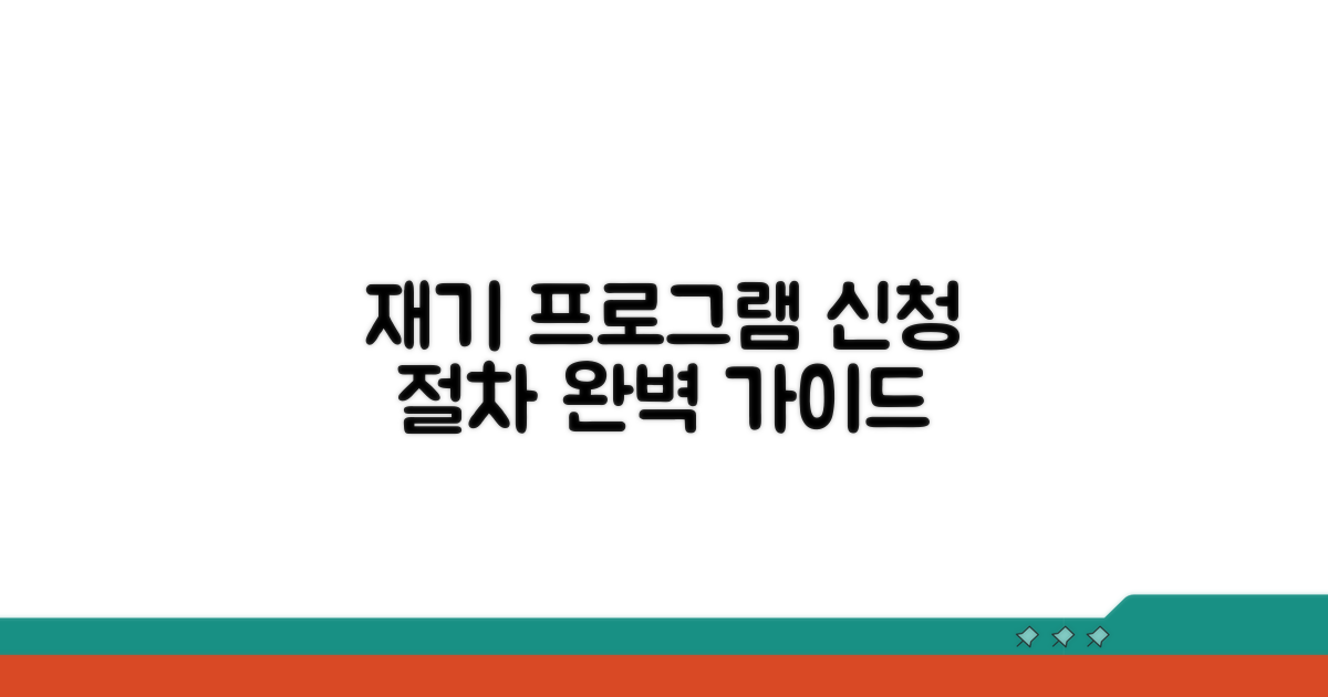 재기 프로그램 신청 절차 알아보기