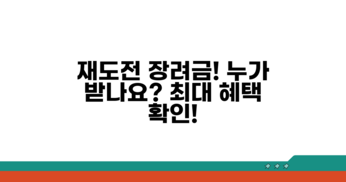 재도전 장려금, 누가 받을 수 있나요?