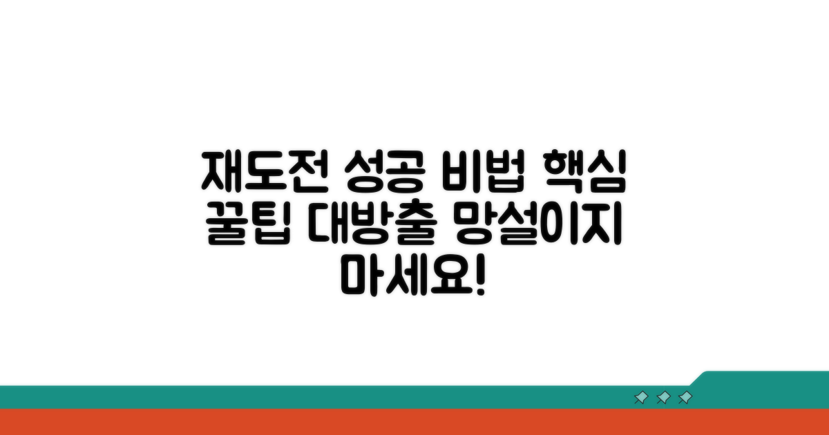 성공적인 재도전을 위한 추가 팁