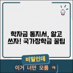 학자금 지원구간 통지서 확인 방법 | 국가장학금 통지서 완벽 활용법