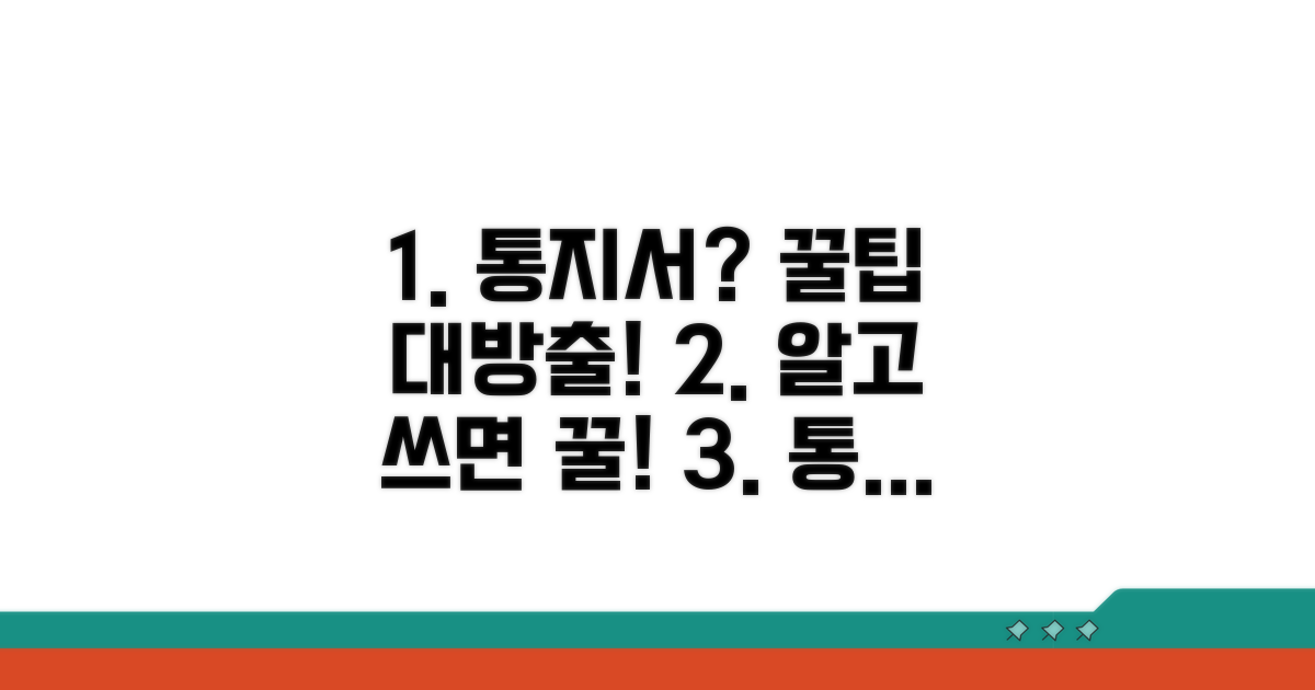 통지서 활용 꿀팁 대방출