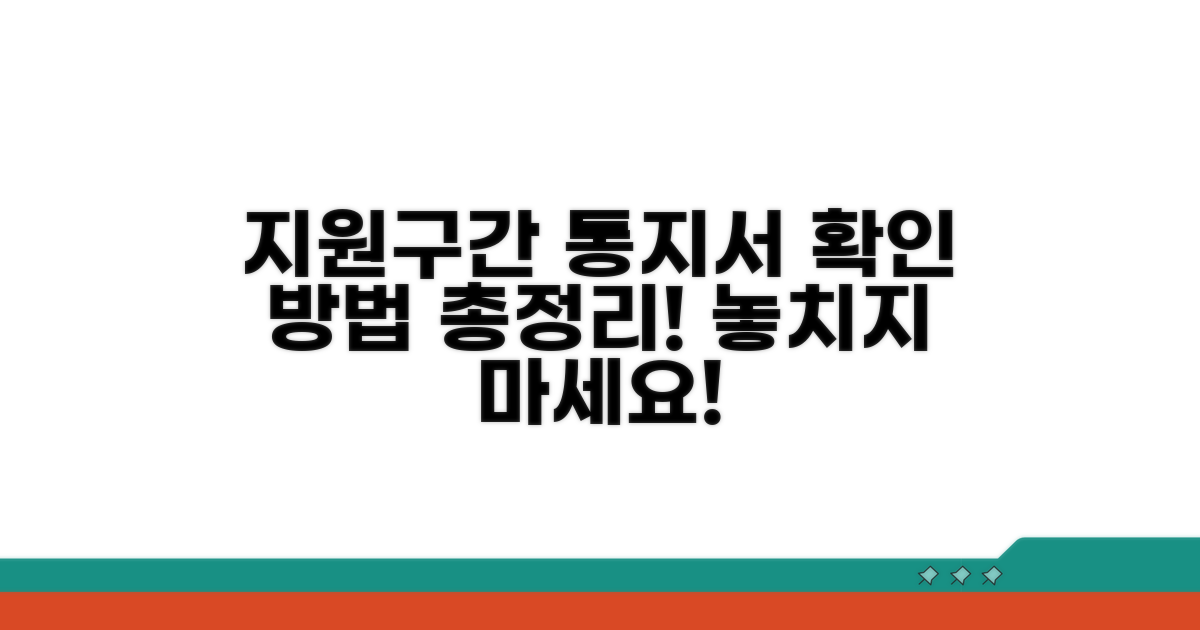 지원구간 통지서 확인 방법