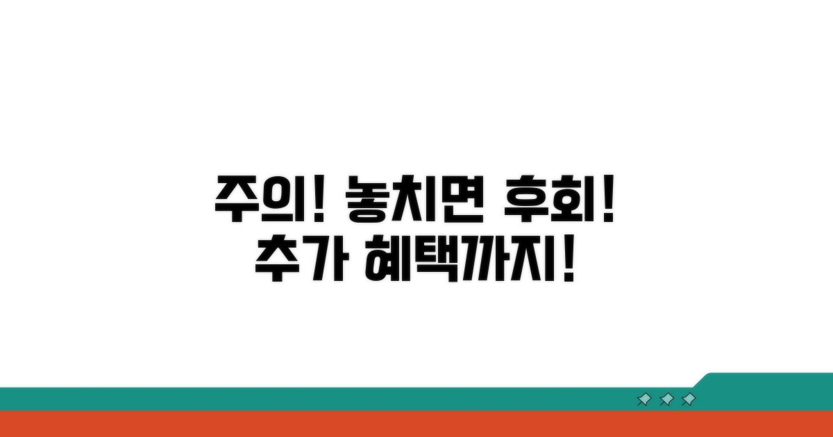 주의사항과 추가 혜택까지