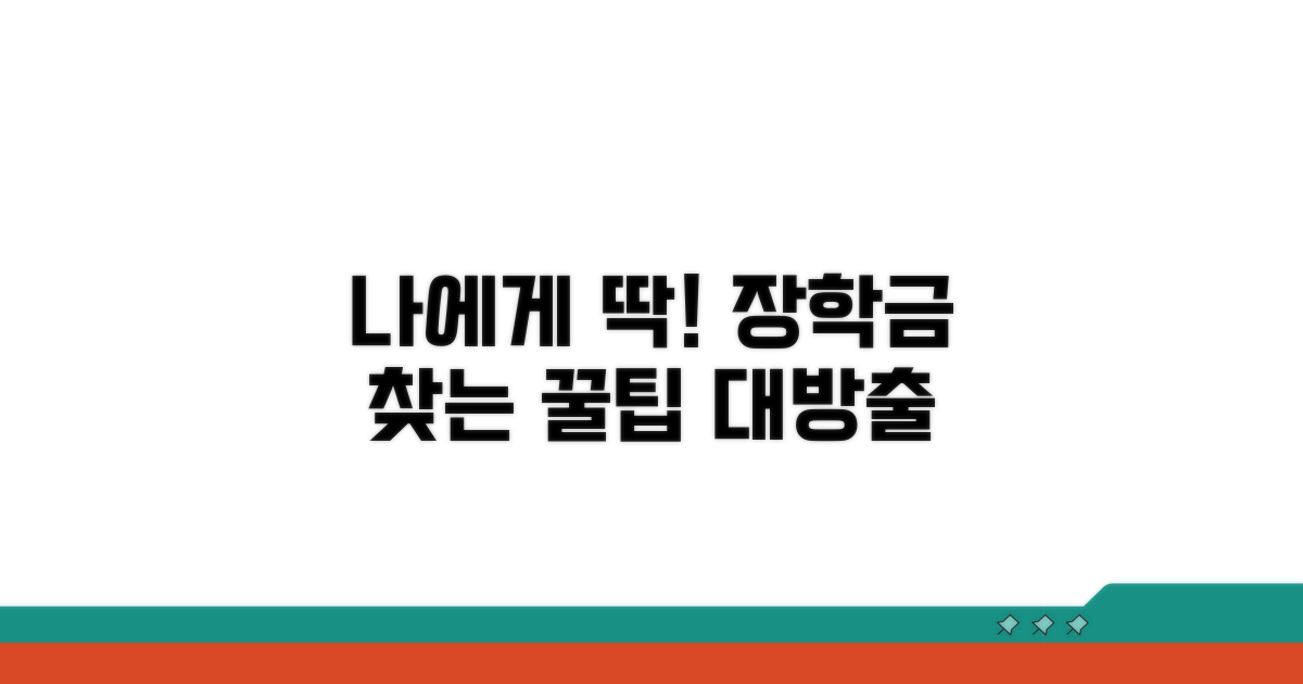 나에게 맞는 장학금 찾는 비결