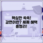 감면하다 뜻 정리 | 감면의 의미와 세제 혜택