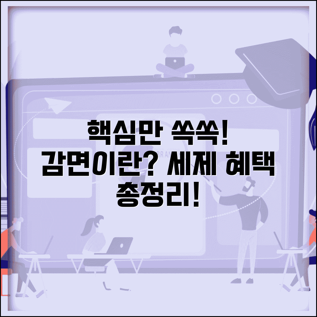 감면하다 뜻 정리 | 감면의 의미와 세제 혜택
