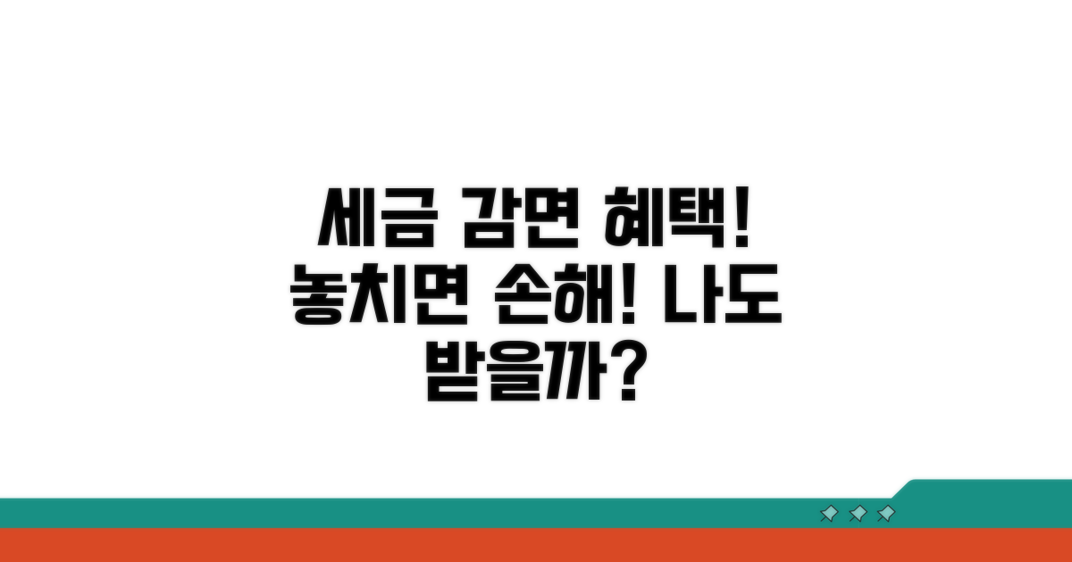 세금 감면 혜택, 대상과 조건 확인