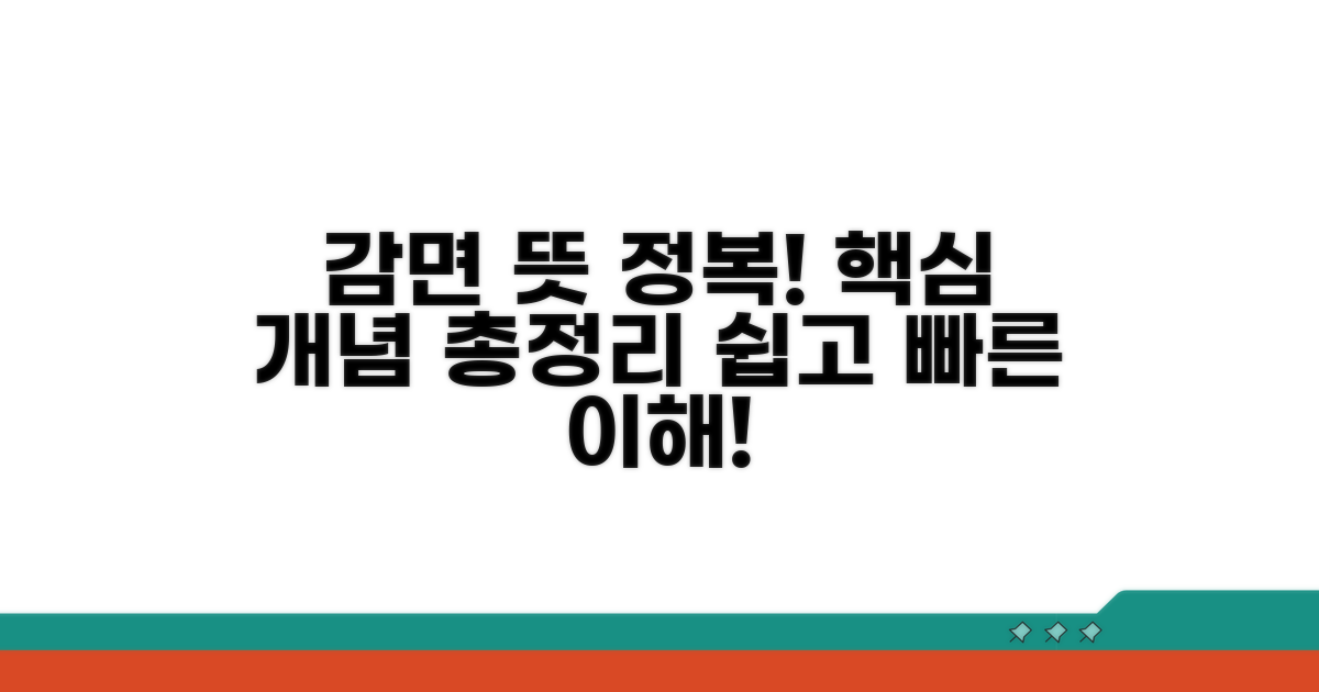 감면 뜻, 핵심 개념 완벽 정리