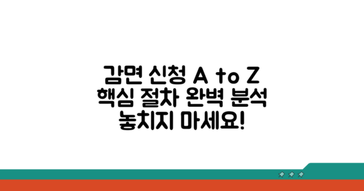 감면 신청 방법, 절차별 상세 안내