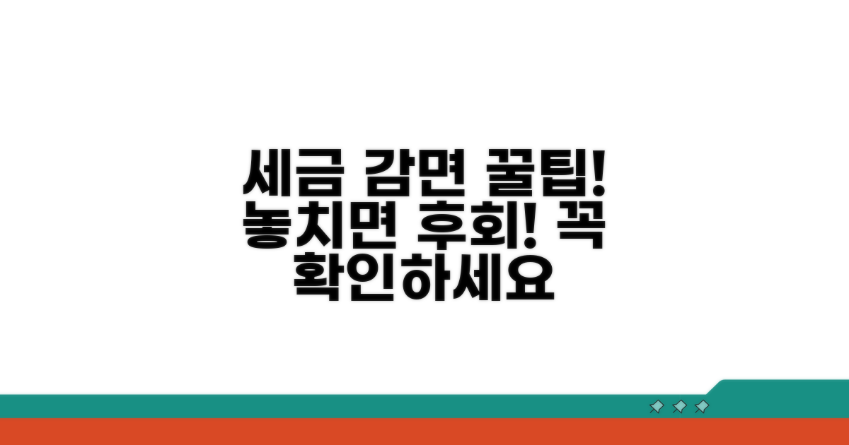 감면 시 주의할 점, 놓치지 마세요