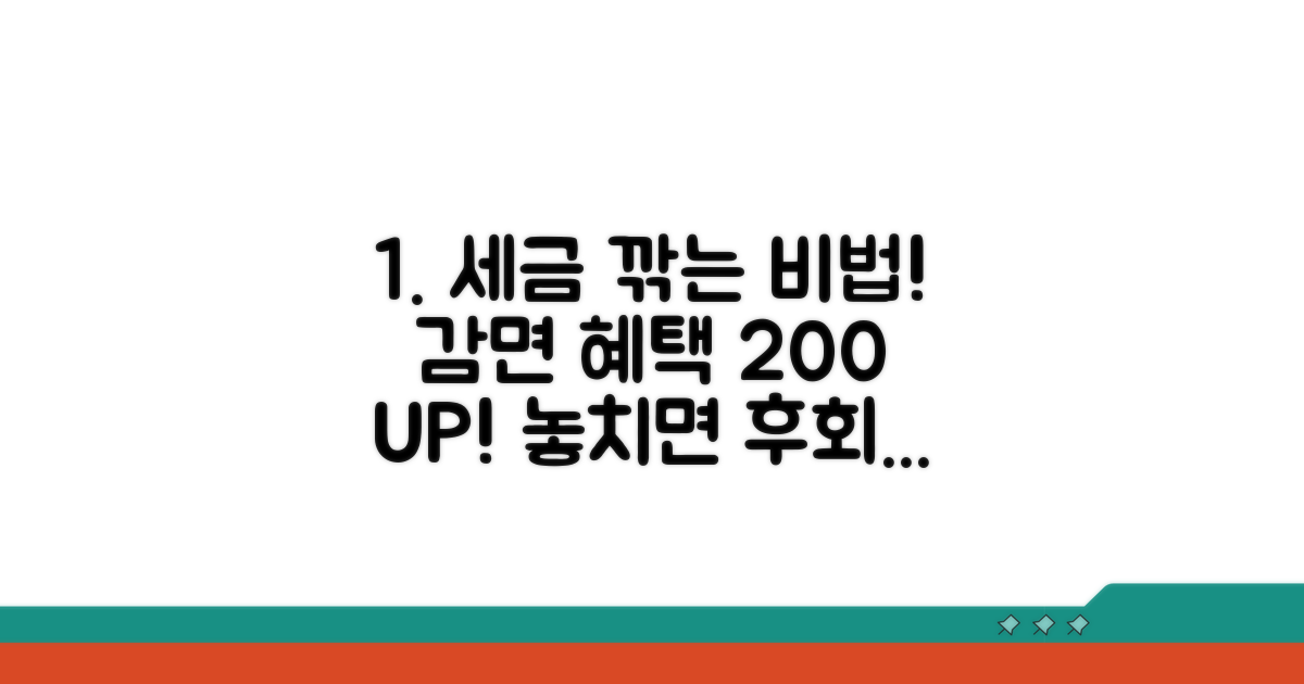 절세 꿀팁, 감면 혜택 극대화 전략