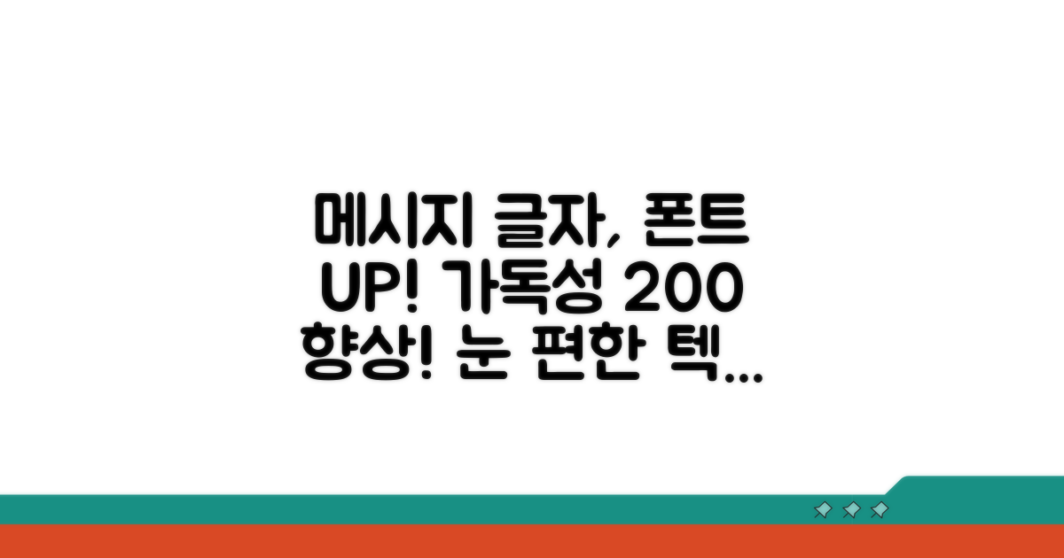 메시지 글자, 보기 편하게 조절